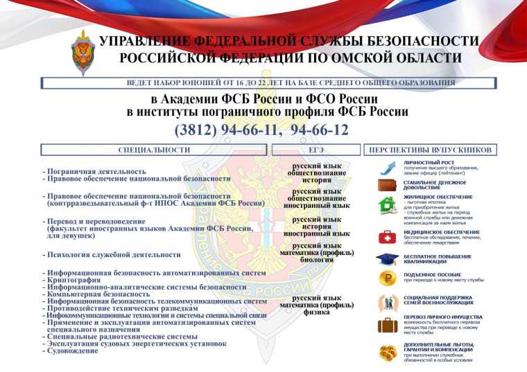Управление ФСБ России по Омской области ведёт набор юношей от 16 до 22 лет в Академии ФСБ и ФСО России.