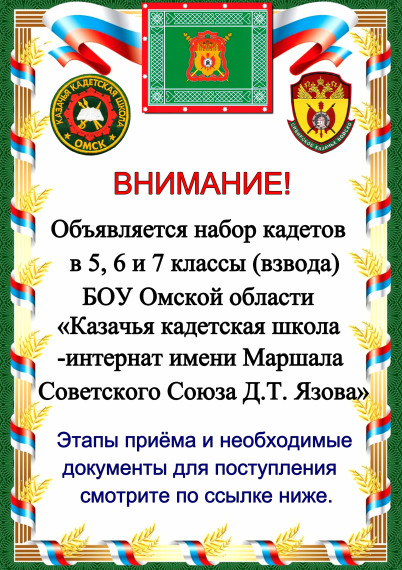 ВНИМАНИЕ! Объявляется набор кадетов в 5, 6 и 7 классы (взвода) БОУ Омской области «Казачья кадетская школа-интернат имени Маршала Советского Союза Д.Т. Язова» на 2025-2026 учебный год.