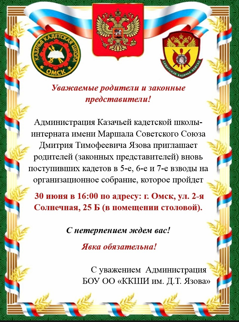 Администрация Казачьей кадетской школы-интерната имени Маршала Советского Союза Дмитрия Тимофеевича Язова приглашает родителей (законных представителей) вновь поступивших кадетов в 5-е, 6-е и 7-е взводы на организационное собрание..