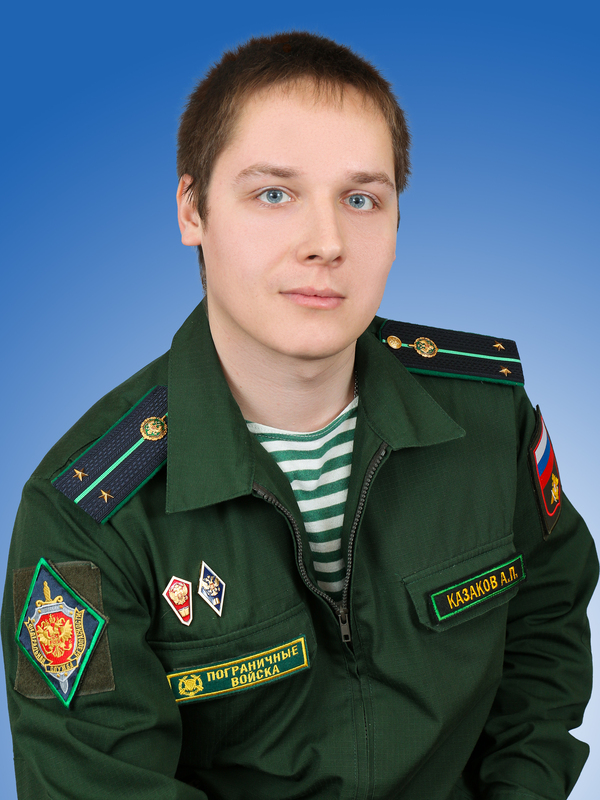 Казаков Александр Павлович.