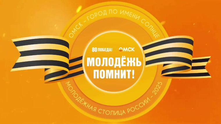 Молодёжная столица с гордостью присоединяется к поздравлениям с 80-летием Победы в Великой Отечественной войне!.
