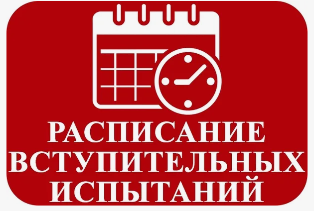 Сроки вступительных испытаний..